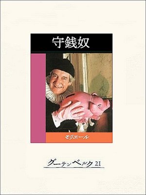 cover image of 守銭奴